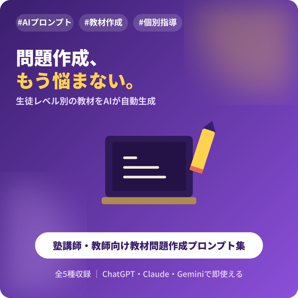 塾講師・教師向け 教材問題作成AIプロンプト集|問題作成、もう悩まない