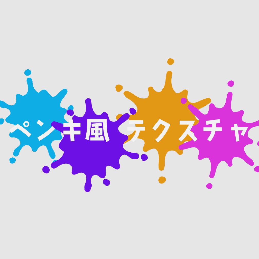 【無料】 ペンキ風テクスチャ