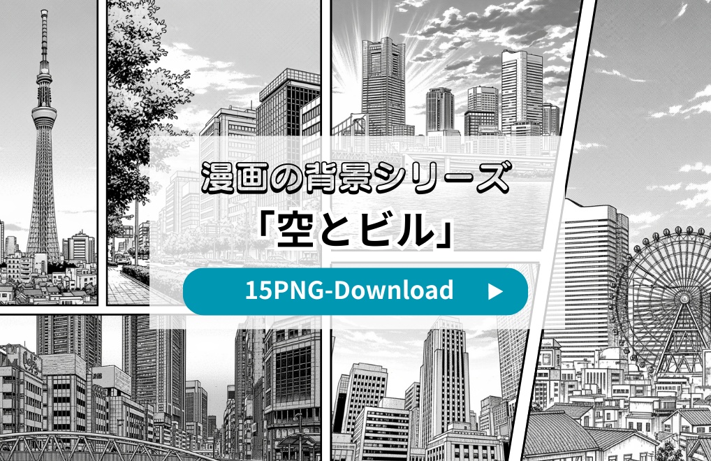 【漫画素材】背景シリーズ「空とビル」PNG15点セット