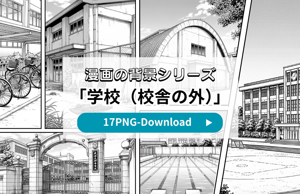 【漫画素材】背景シリーズ「学校編(校舎の外)」PNG17点セット