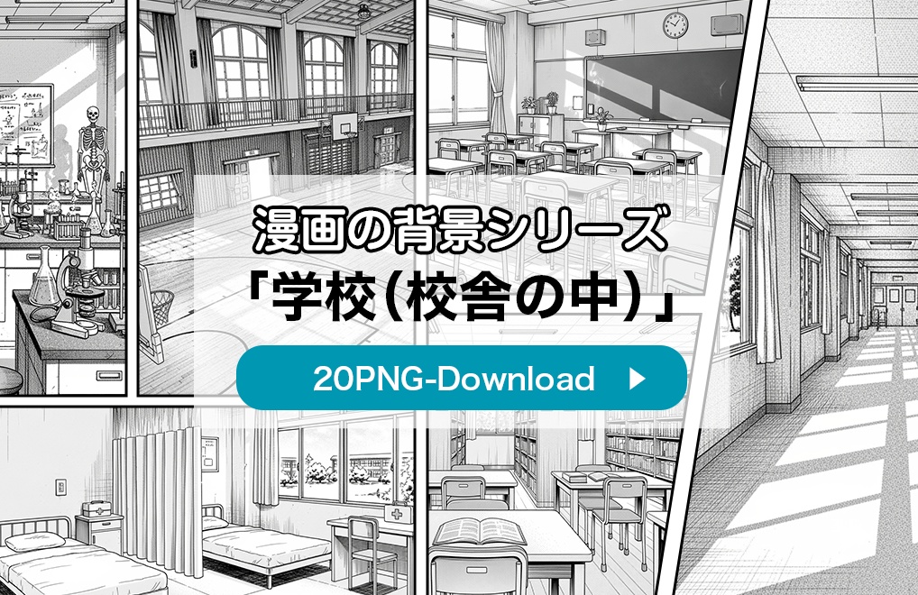 【漫画素材】背景シリーズ「学校編（校舎の中）」PNG20点セット