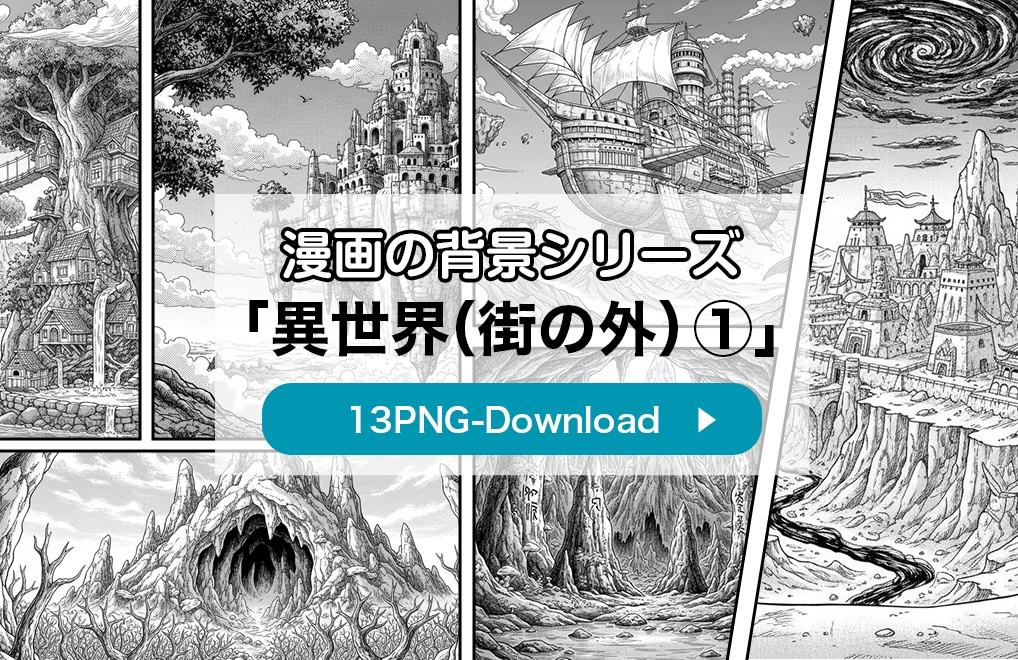 【漫画素材】背景シリーズ「異世界編(街の外①)」PNG13点セット