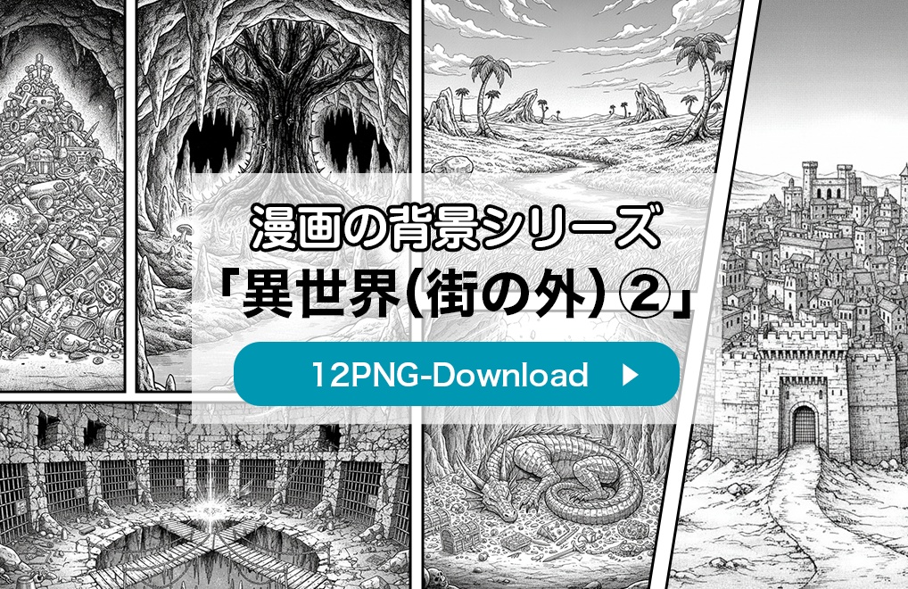 【漫画素材】背景シリーズ「異世界編（街の外②）」PNG12点セット
