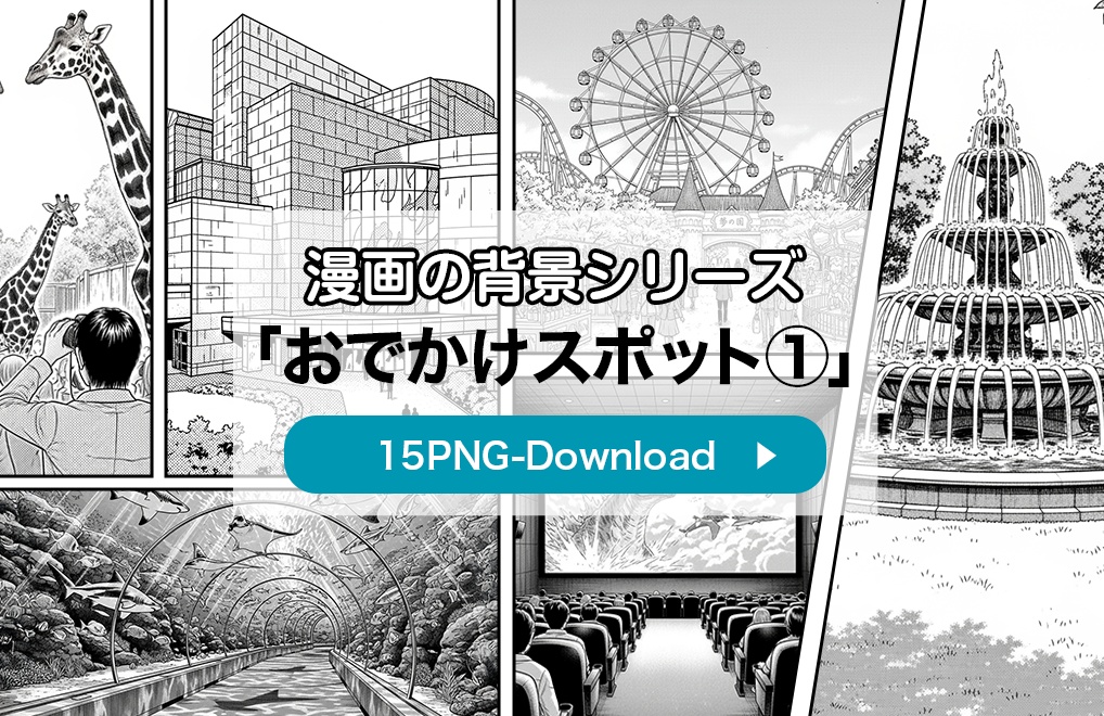 【漫画素材】背景シリーズ「おでかけスポット①」PNG15点セット