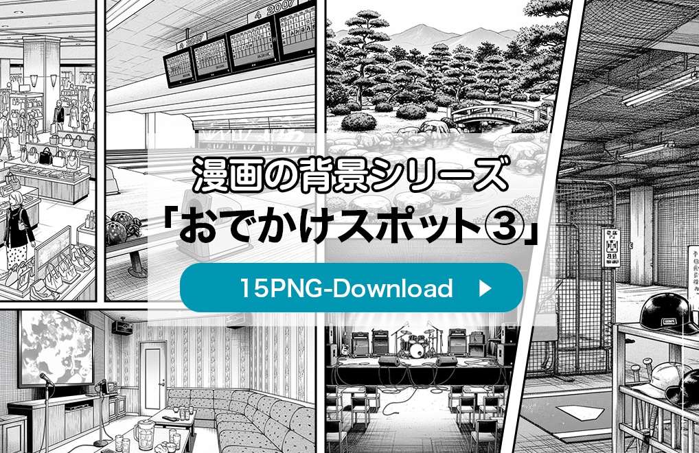 【漫画素材】背景シリーズ「おでかけスポット③」PNG15点セット