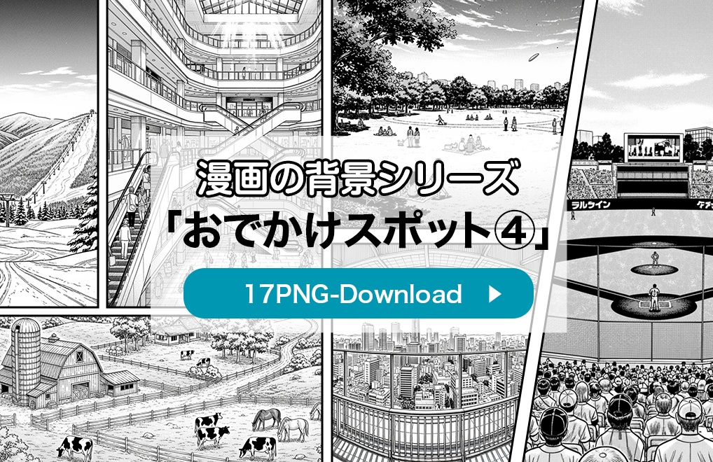 【漫画素材】背景シリーズ「おでかけスポット④」PNG17点セット