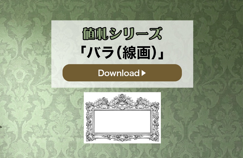 【値札素材】値札シリーズ「バラ（線画）」セット