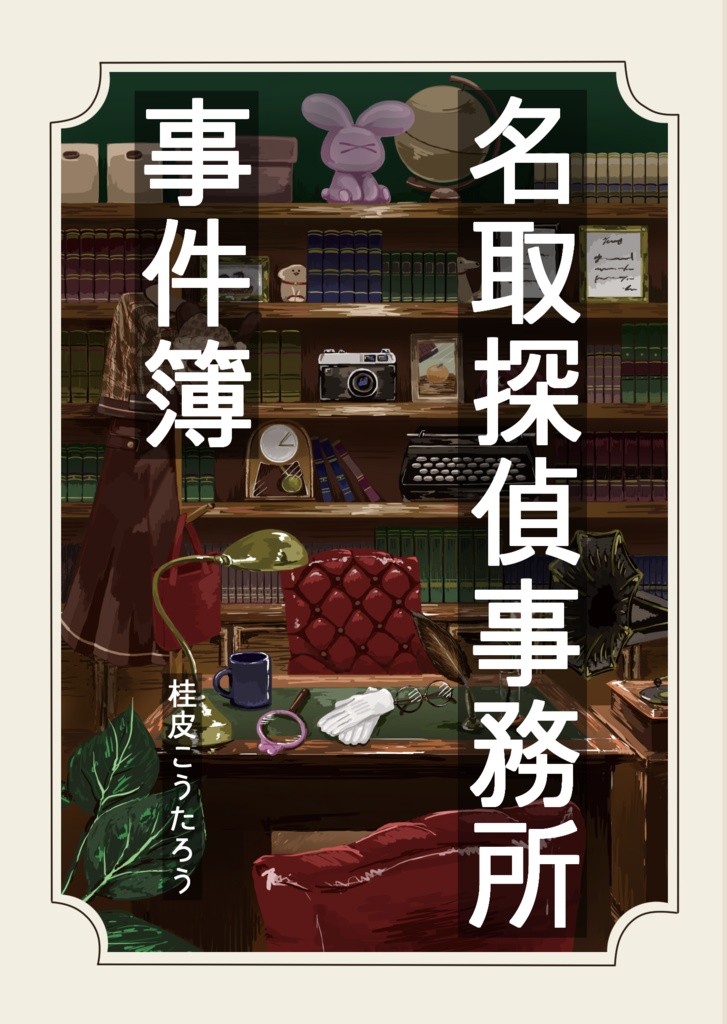 名取探偵事務所事件簿