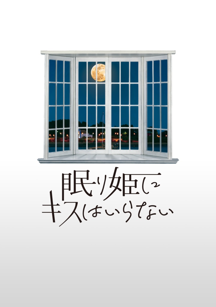 眠り姫にキスはいらない