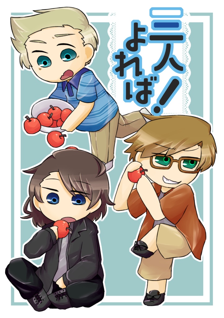 三人よれば！