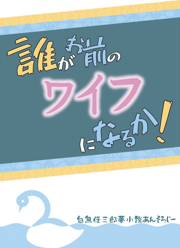 誰がお前のワイフになるか！