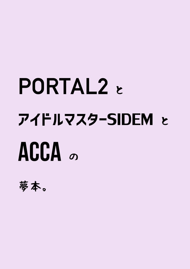 Portal2とアイドルマスターsidemとaccaの夢本 砂漠に遠吠え Booth