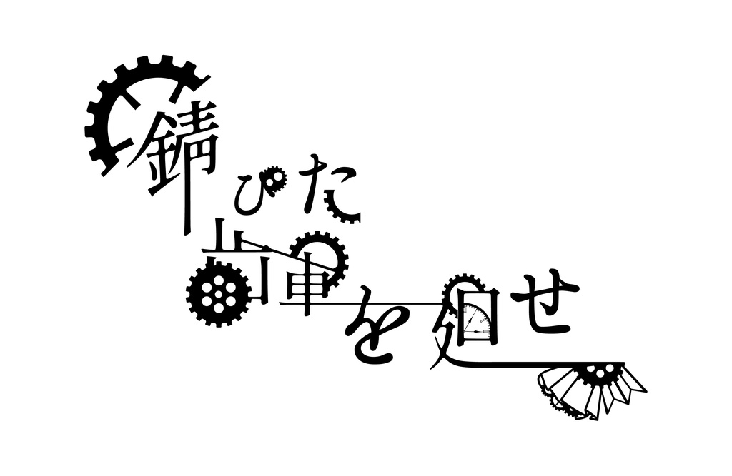錆びた歯車を廻せ