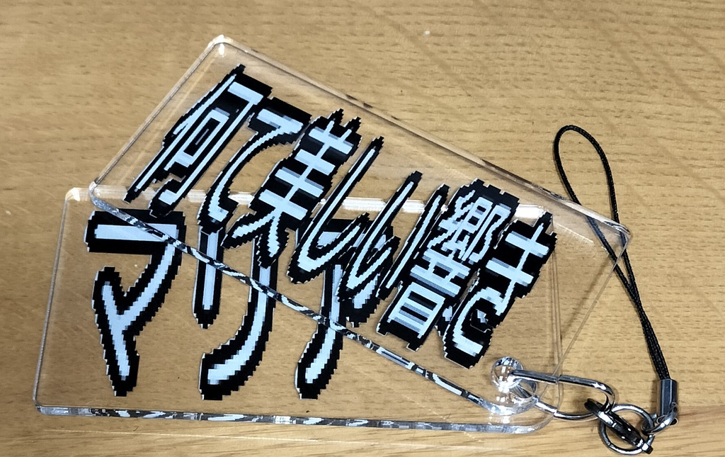 クソデカマリアアクキー