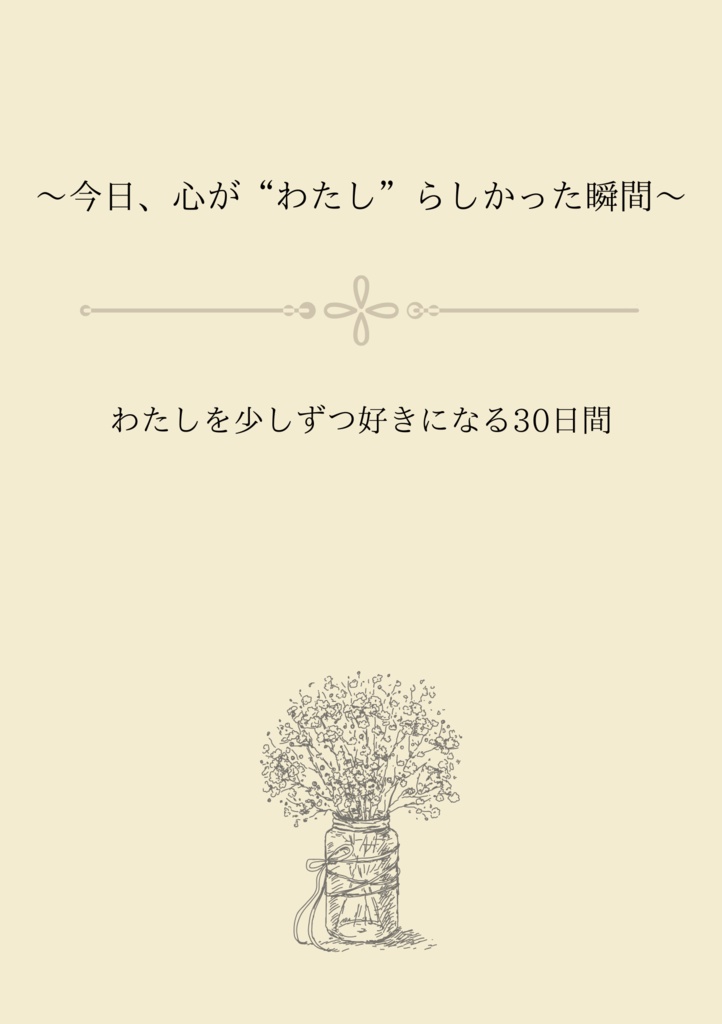 今日、心が“わたし”らしかった瞬間〜わたしを少しずつ好きになる30日間〜