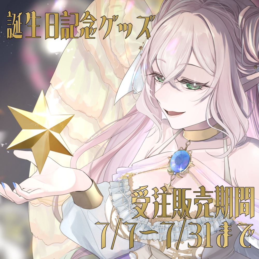 【~7/31まで】お誕生日記念グッズ【受注生産】