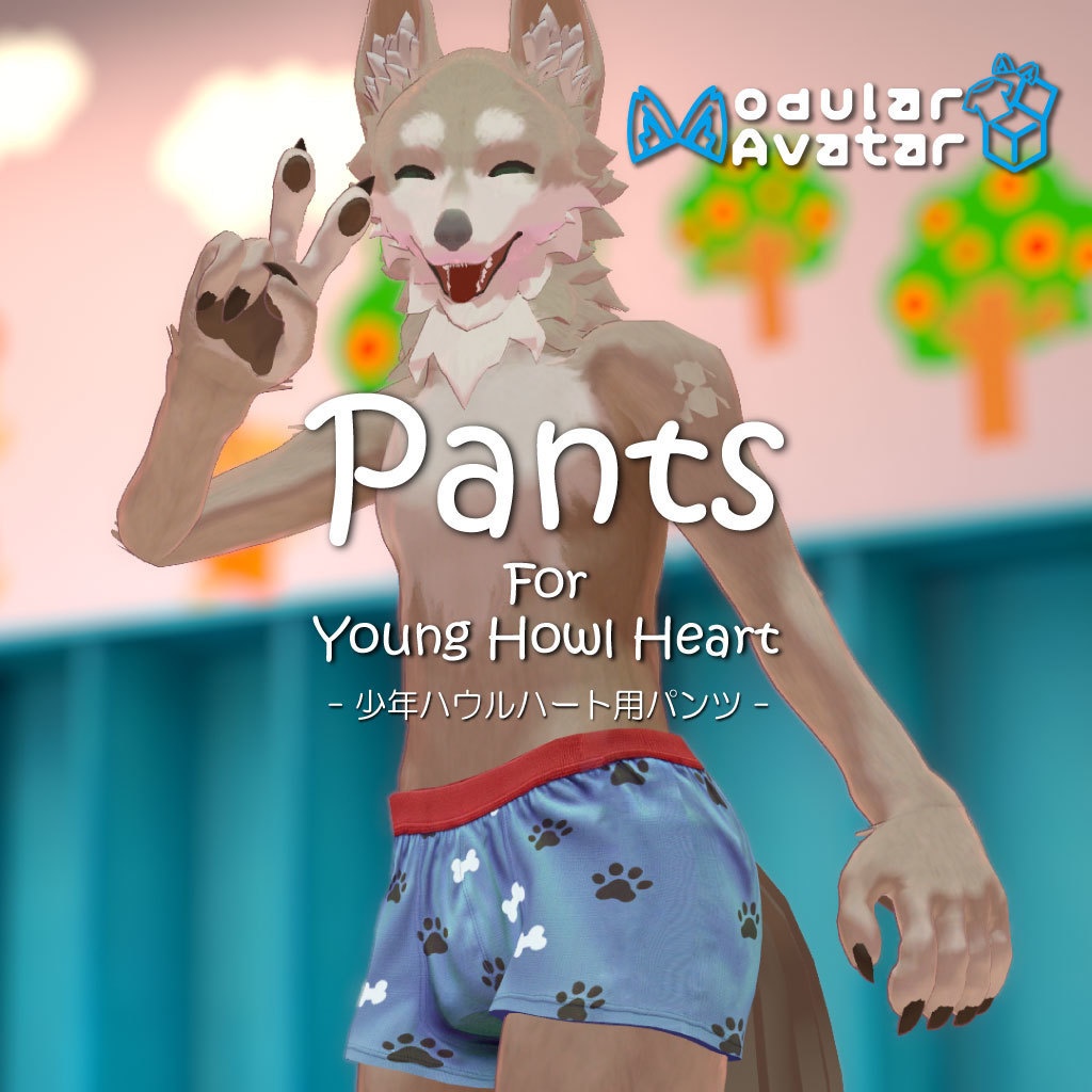 【無料】少年HowlHeart用パンツ