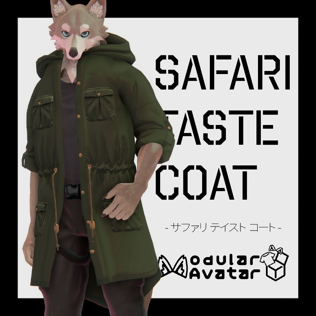 【期間限定発売SALE】Safari Taste Coat -サファリテイストコート-【複数アバター対応】