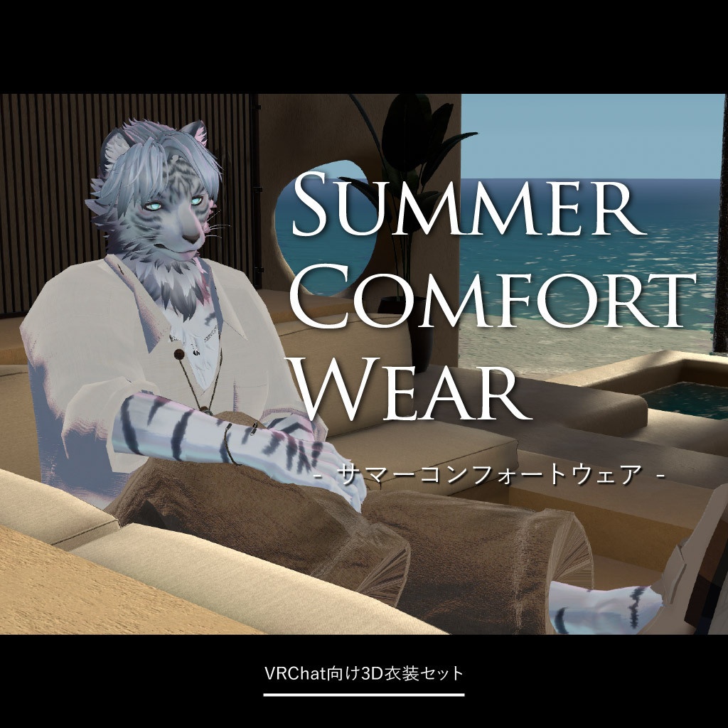 Summer Comfort Wear -サマーコンフォートウェア-【複数アバター対応】