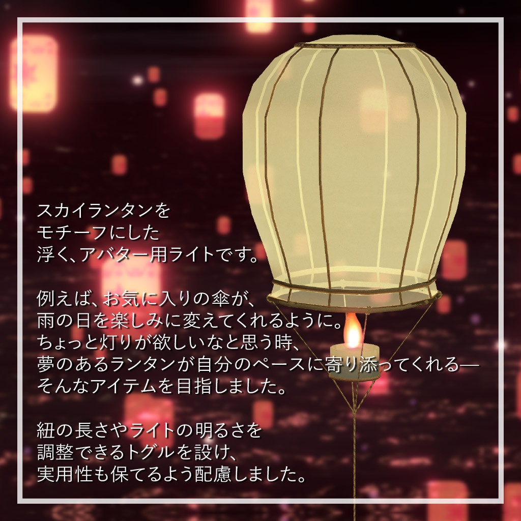 Sky Lantern Light -スカイランタンライト-