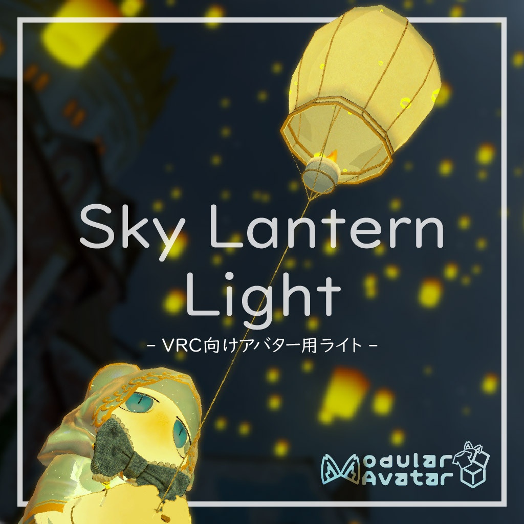Sky Lantern Light -スカイランタンライト-