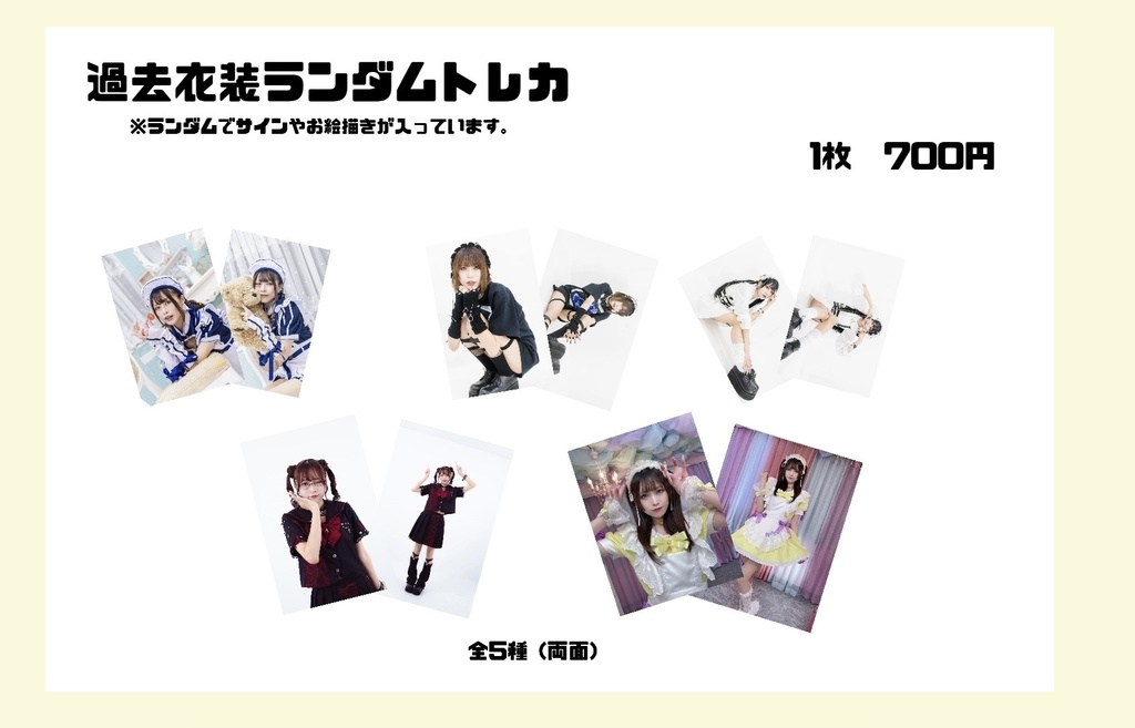 過去衣装トレカ