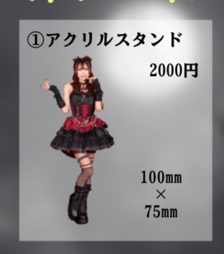 ①アクリルスタンド