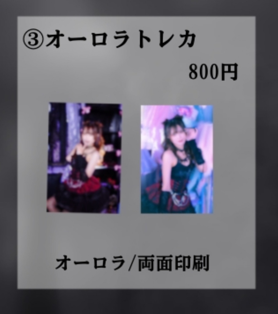 ③オーロラトレカ