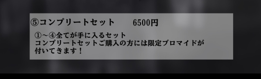 ⑤コンプリートセット