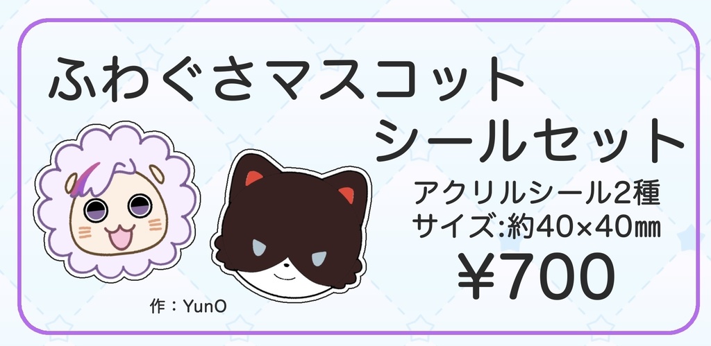 ふわぐさマスコット アクリルシールセット