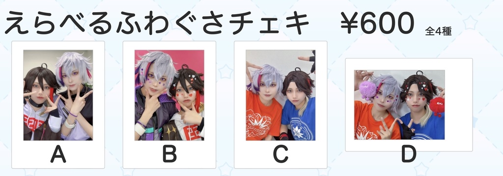 えらべるふわぐさチェキ