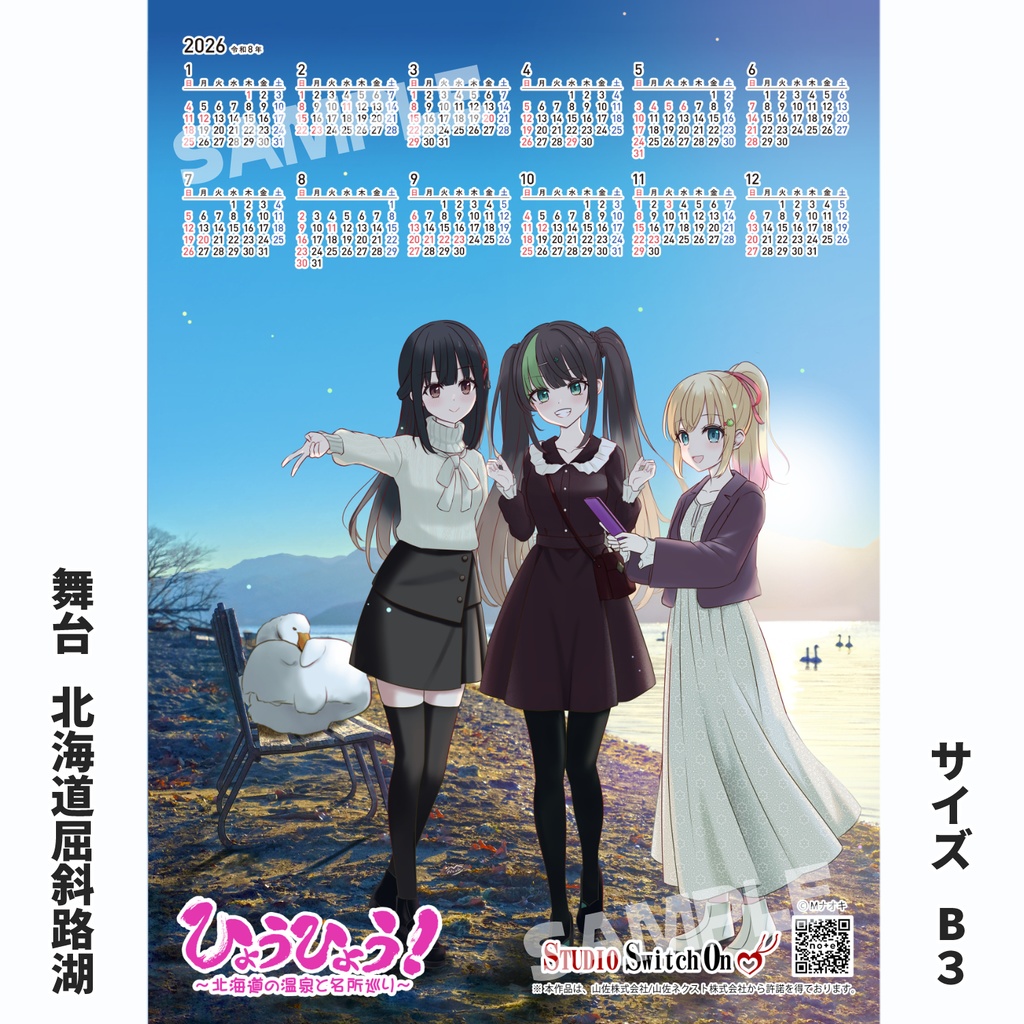 2026年版 ひょうひょう! カレンダー