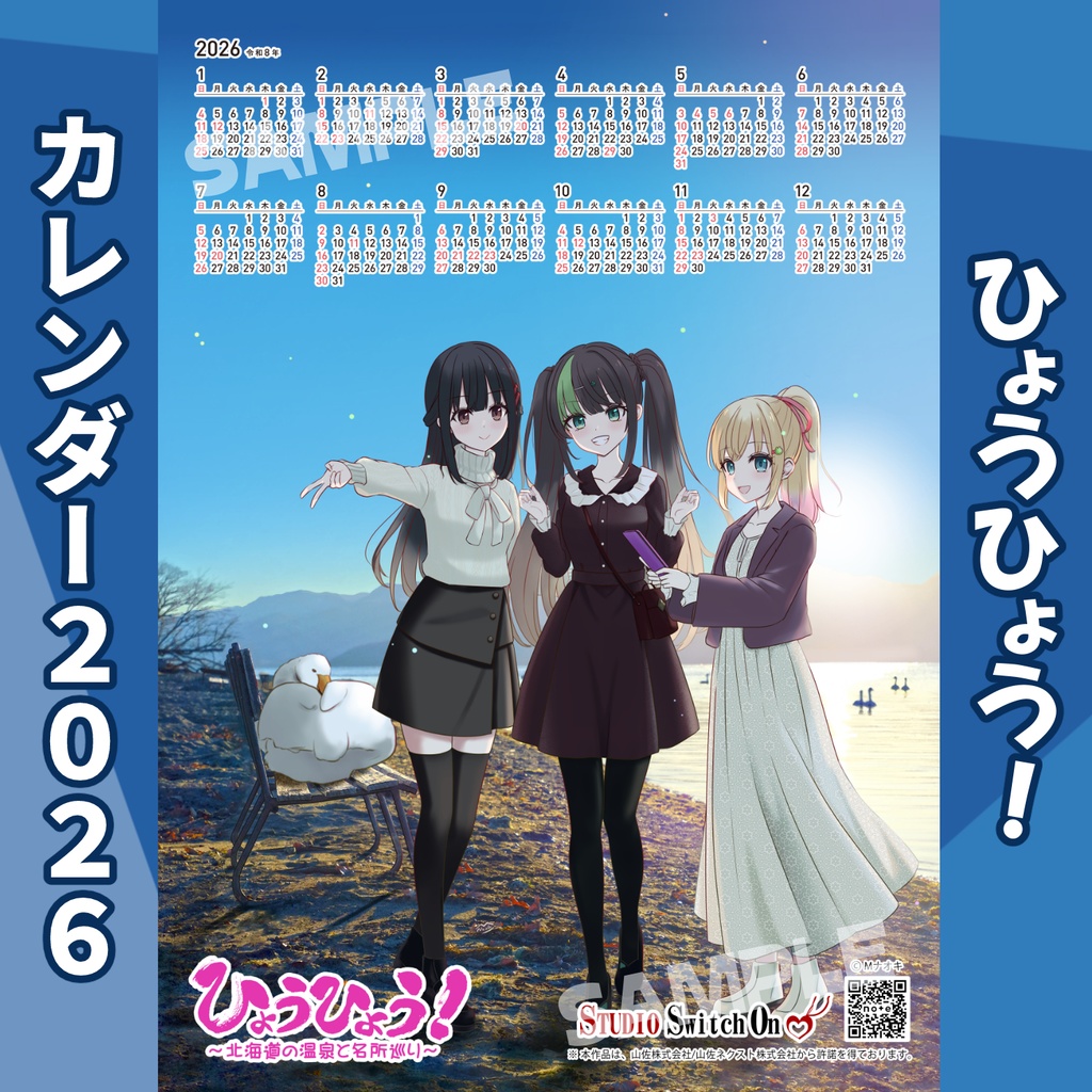 2026年版 ひょうひょう！ カレンダー