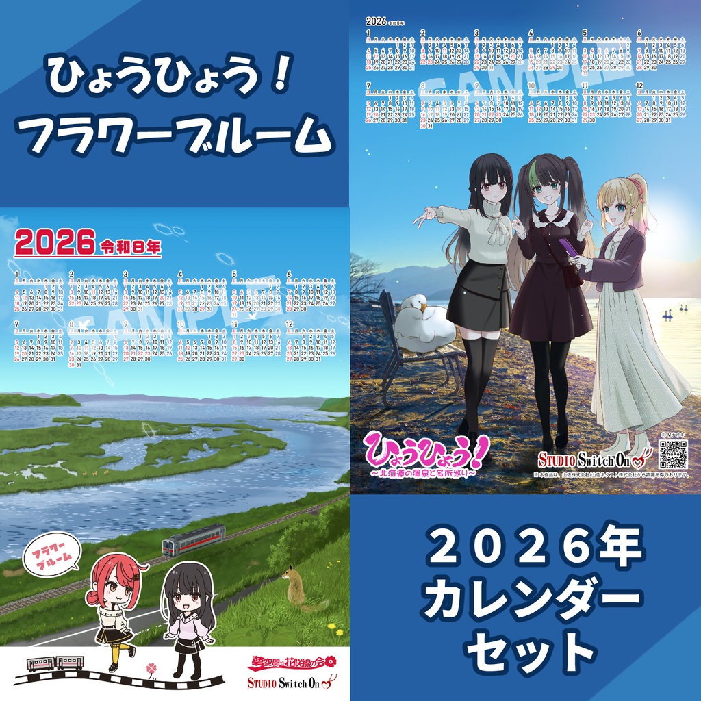 2026年版 ひょうひょう！・フラワーブルーム カレンダーセット