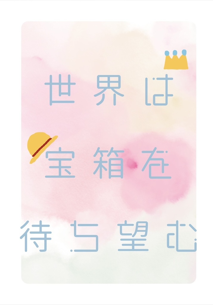 世界は宝箱を待ち望む