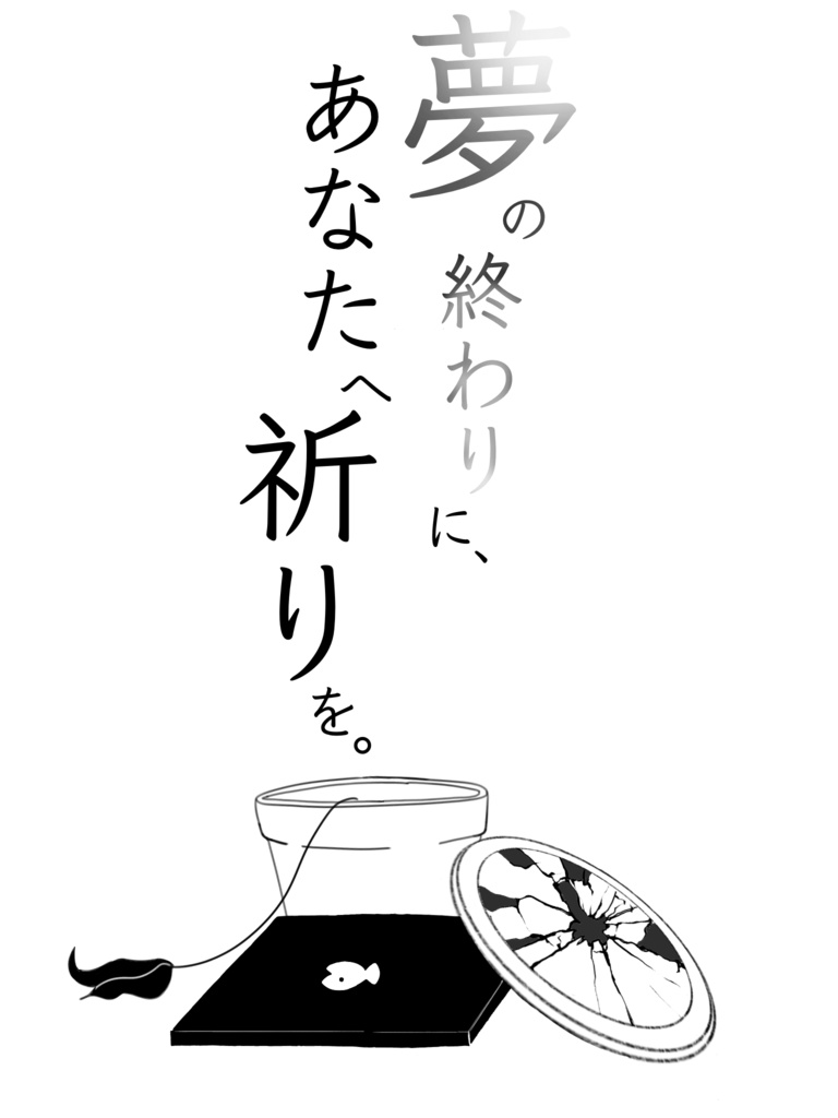 夢の終わりに、あなたへ祈りを。