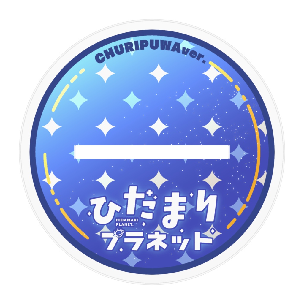 【ちゅりぷわの姿】アクリルスタンド