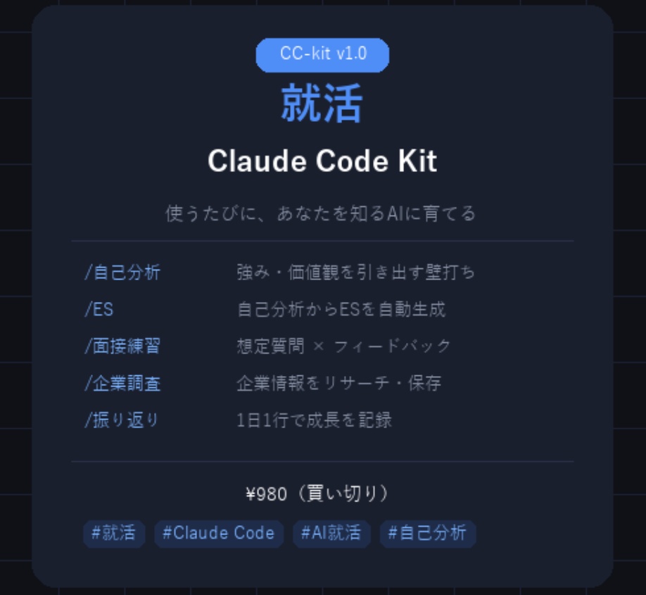 就活CC-kit|Claude Codeで動く、あなた専用の就活エージェント