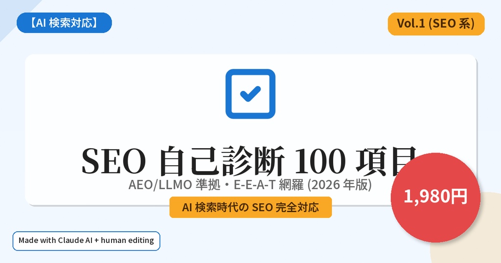 【AI検索対応】SEO 自己診断 100 項目 — AEO/LLMO 準拠・E-E-A-T 網羅 (2026 年版)