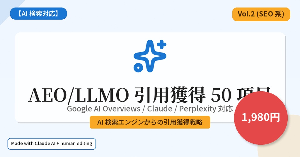 【AI検索対応】AEO/LLMO 引用獲得 50 項目 — Google AI Overviews / Claude / Perplexity 対応 (2026 年版)