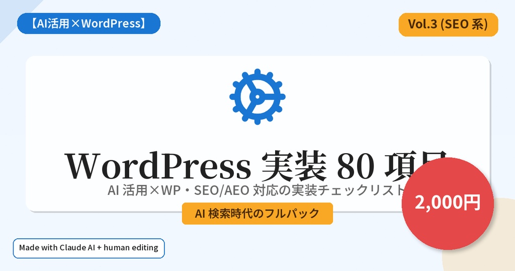 【AI活用×WordPress】WordPress 実装 80 項目 — AI 検索対応・SEO/AEO 準拠 (2026 年版)