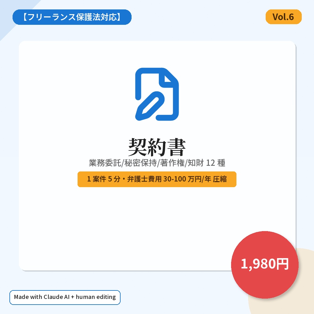 【フリーランス保護法対応】契約書 Claude プロンプト 12 種 — 業務委託/秘密保持/著作権/知財 (2026 版)