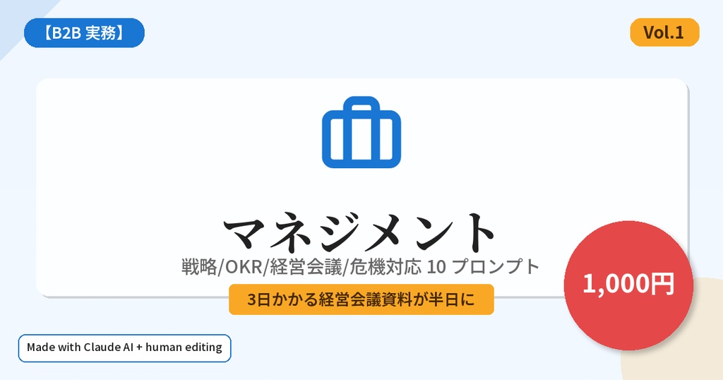 【B2B 実務】マネジメント Claude プロンプト 10 本 — 戦略/OKR/経営会議/危機対応 (Vol.1)
