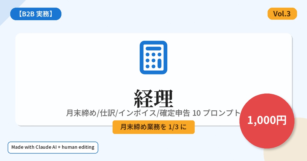 【B2B 実務】経理 Claude プロンプト 10 本 — 月末締め/仕訳/インボイス/確定申告 (Vol.3)