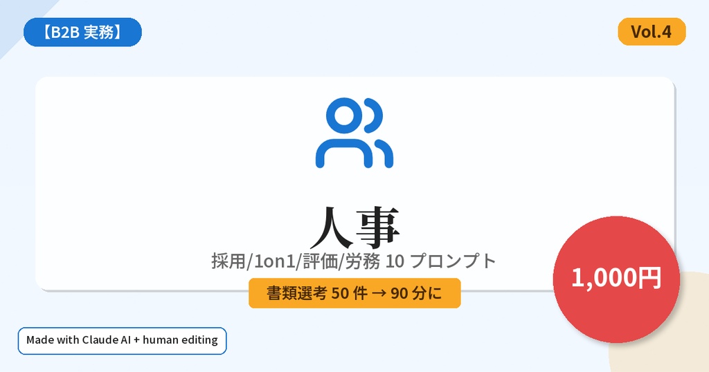 【B2B 実務】人事 Claude プロンプト 10 本 — 採用/1on1/評価/労務 (Vol.4)