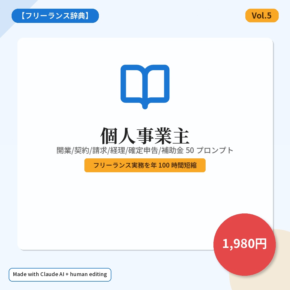 【フリーランス辞典】個人事業主 Claude プロンプト 50 本 — 開業/契約/請求/経理/確定申告/補助金 (2026 版)