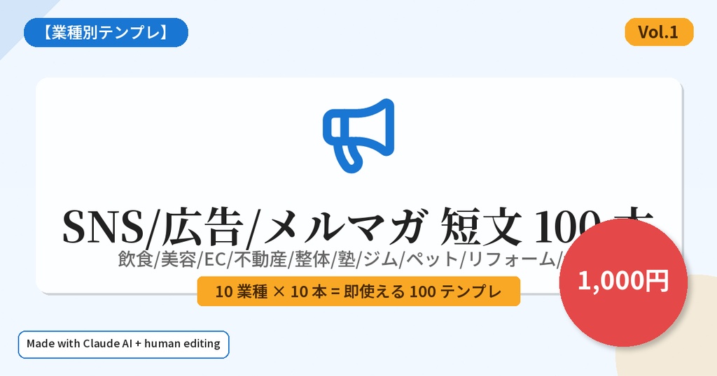 【業種別テンプレ】SNS/広告/メルマガ 短文 100 本 — 飲食/美容/EC/不動産/整体/塾/ジム/ペット/リフォーム/士業 (Vol.1)