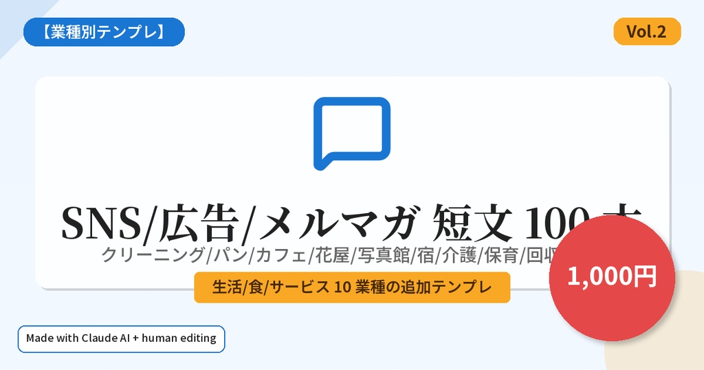 【業種別テンプレ】SNS/広告/メルマガ 短文 100 本 Vol.2 — クリーニング/パン/カフェ/花屋/写真館/宿/介護/保育/回収/印刷