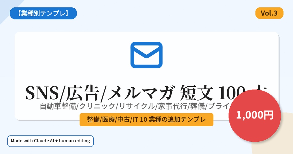 【業種別テンプレ】SNS/広告/メルマガ 短文 100 本 Vol.3 — 自動車整備/クリニック/リサイクル/家事代行/葬儀/ブライダル/自転車/釣具/家具/PC 修理