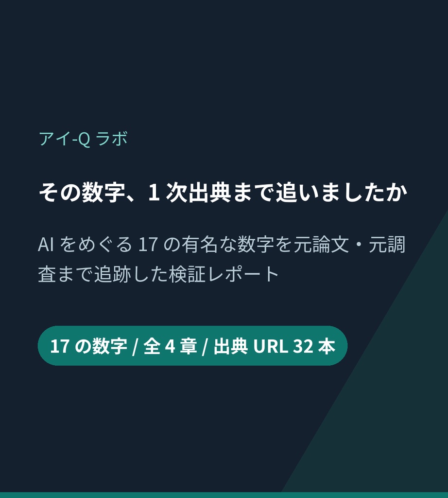 【出典追跡】その数字、1 次出典まで追いましたか — AI をめぐる 17 の有名な数字を元論文・元調査まで追跡 (2026 年 6 月版)